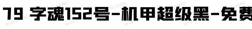 79 字魂152号-机甲超级黑字体转换
